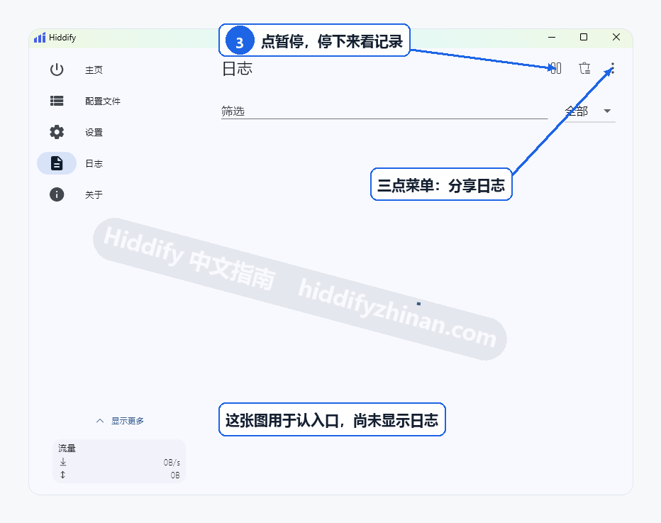 步骤3:重现问题后回到日志页,点击右上角暂停阅读;三点菜单提供日志分享入口。截图未显示故障记录。