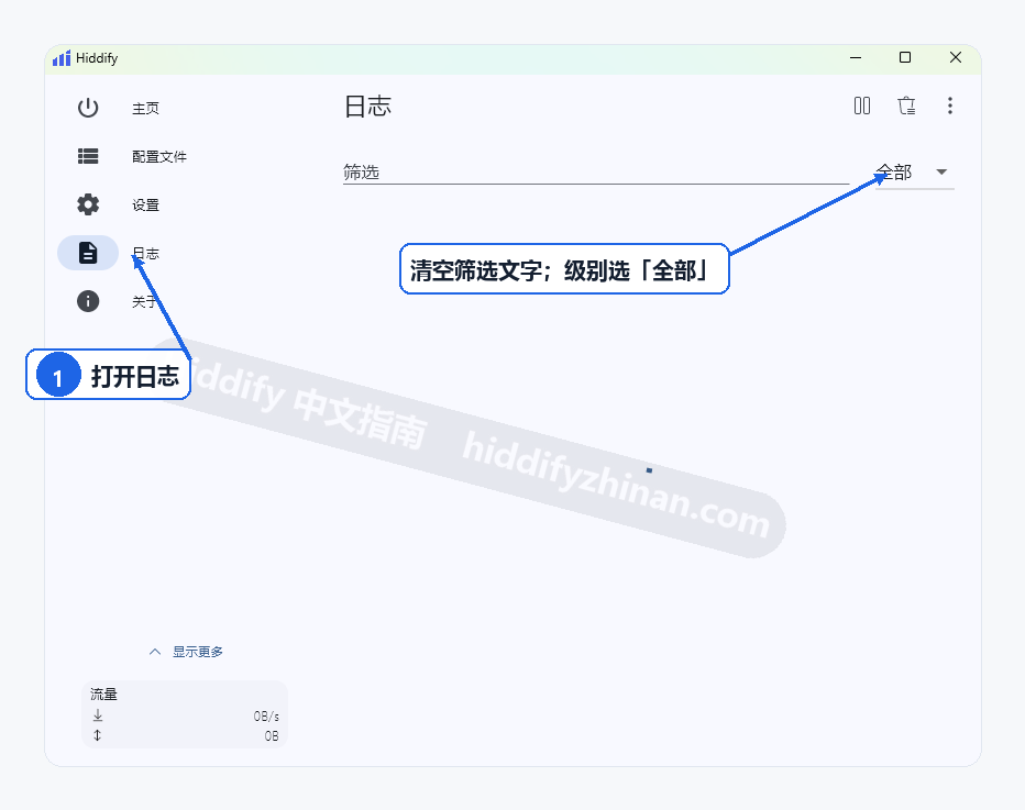 步骤1:左侧打开「日志」,清空筛选文字,级别选择「全部」。此图仅用于辨认入口。