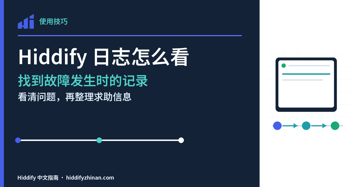 Hiddify 日志怎么看，Hiddify 客户端、分步任务路径与完成状态