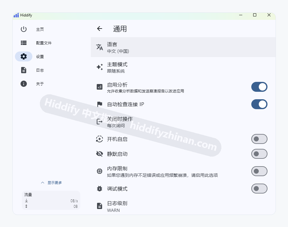 Hiddify 通用设置上部显示语言、启动和调试选项