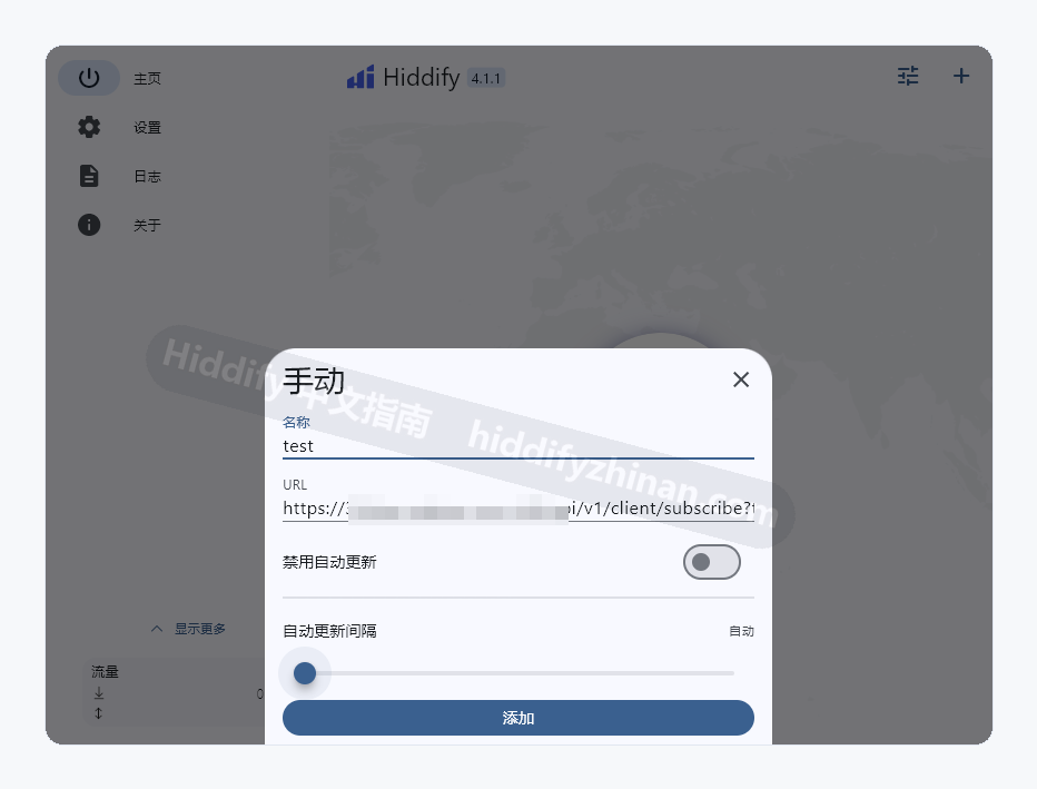 Hiddify 手动添加配置窗口,订阅地址已脱敏