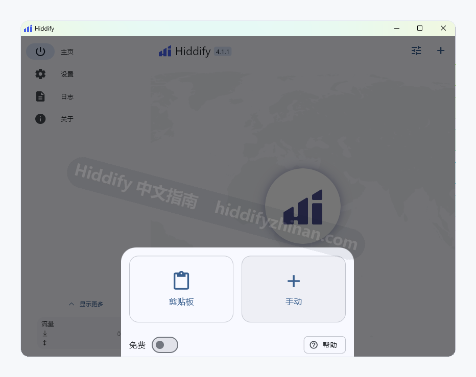 Hiddify 主界面打开添加配置面板，可从剪贴板或手动添加