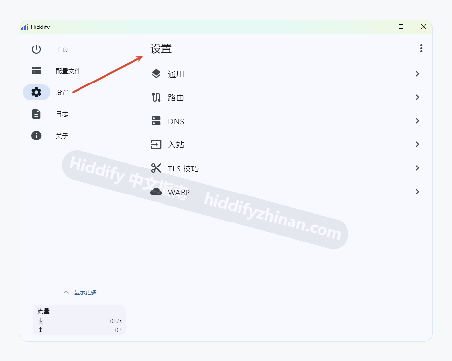 Hiddify 设置首页列出通用、路由、DNS、入站、TLS 技巧和 WARP