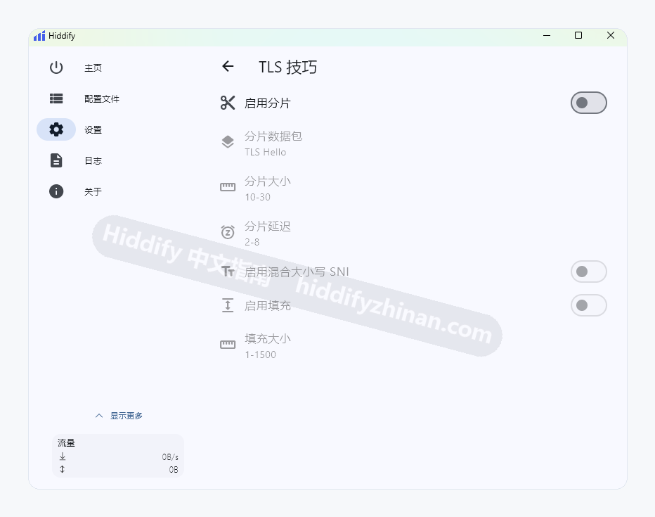 Hiddify TLS 技巧显示分片、SNI 混合大小写和填充选项